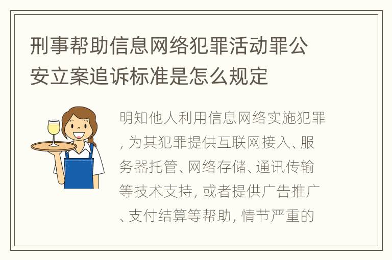 刑事帮助信息网络犯罪活动罪公安立案追诉标准是怎么规定