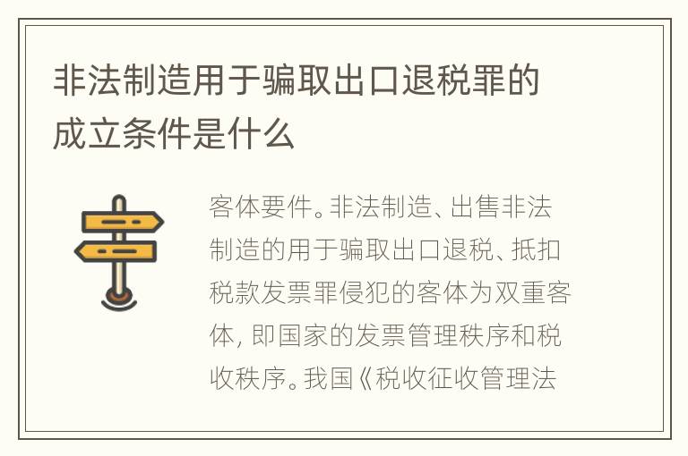 非法制造用于骗取出口退税罪的成立条件是什么