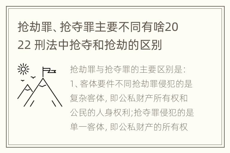 抢劫罪、抢夺罪主要不同有啥2022 刑法中抢夺和抢劫的区别