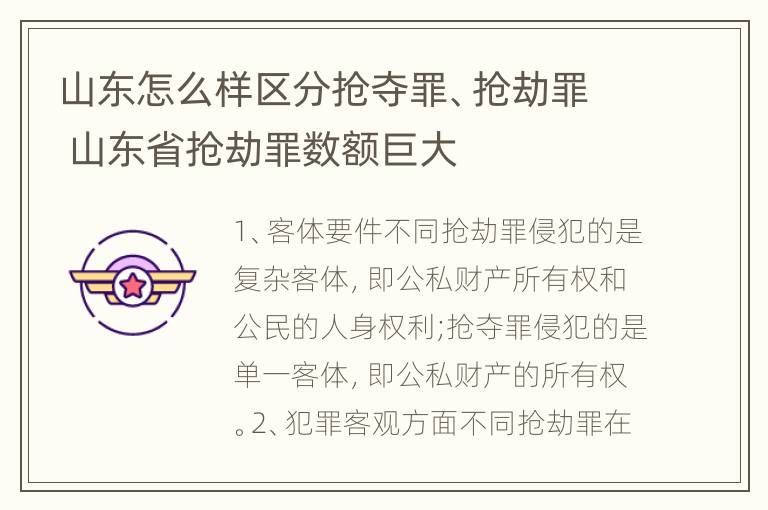 山东怎么样区分抢夺罪、抢劫罪 山东省抢劫罪数额巨大