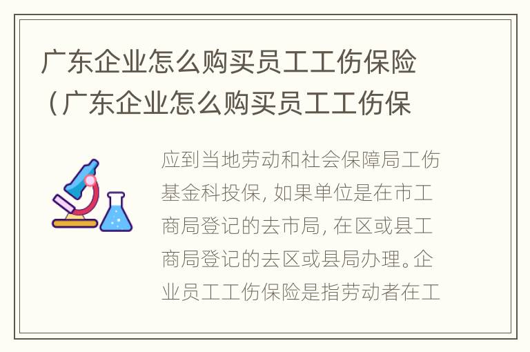 广东企业怎么购买员工工伤保险（广东企业怎么购买员工工伤保险险种）