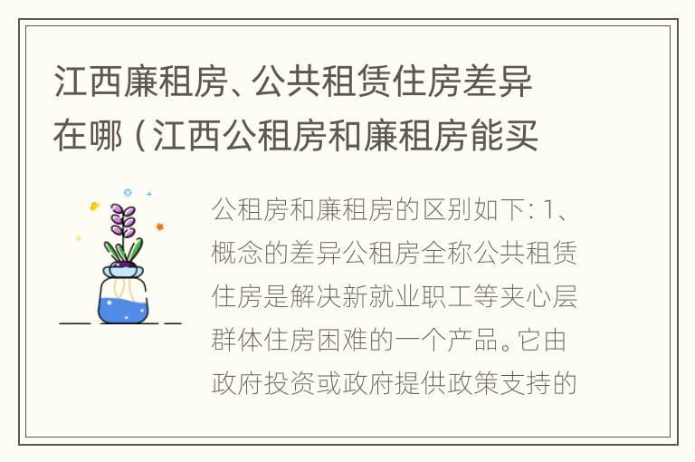 江西廉租房、公共租赁住房差异在哪（江西公租房和廉租房能买吗）