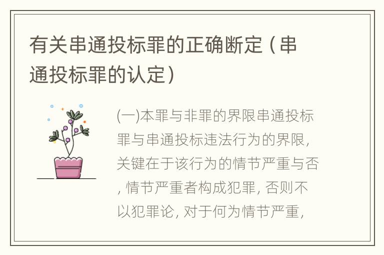 有关串通投标罪的正确断定（串通投标罪的认定）