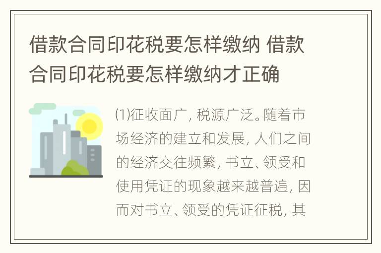 借款合同印花税要怎样缴纳 借款合同印花税要怎样缴纳才正确