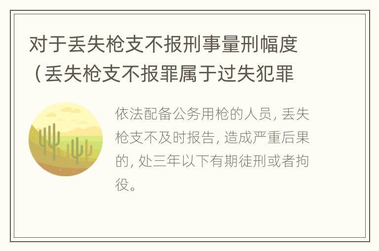 对于丢失枪支不报刑事量刑幅度（丢失枪支不报罪属于过失犯罪吗）