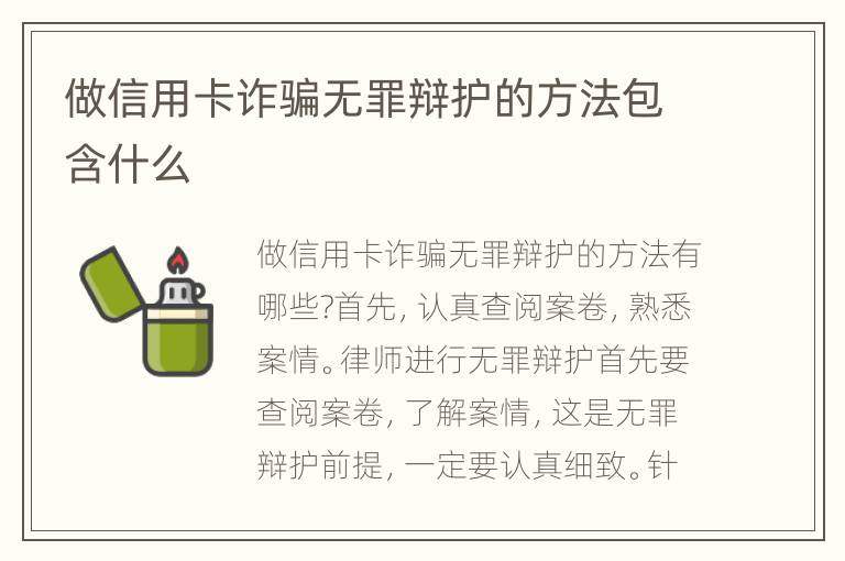 做信用卡诈骗无罪辩护的方法包含什么