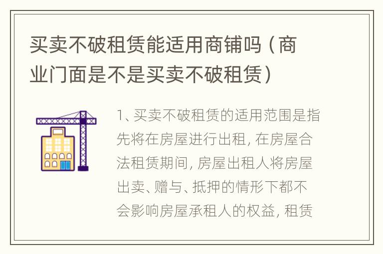 买卖不破租赁能适用商铺吗（商业门面是不是买卖不破租赁）