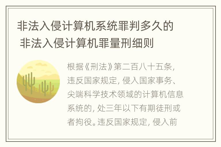 非法入侵计算机系统罪判多久的 非法入侵计算机罪量刑细则