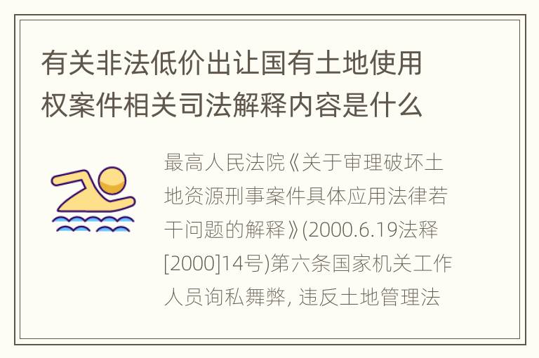 有关非法低价出让国有土地使用权案件相关司法解释内容是什么