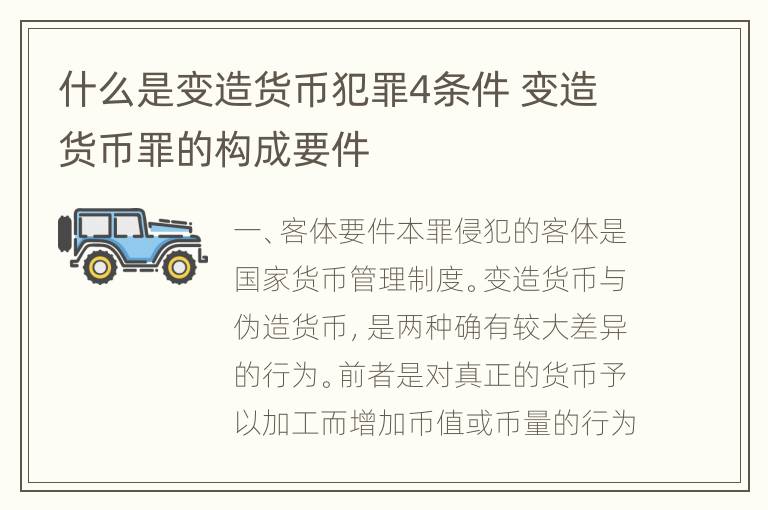 什么是变造货币犯罪4条件 变造货币罪的构成要件