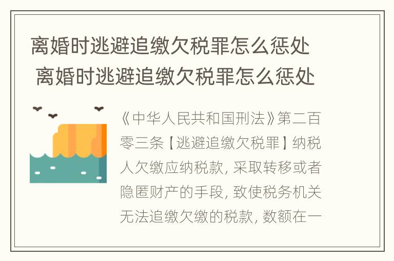 离婚时逃避追缴欠税罪怎么惩处 离婚时逃避追缴欠税罪怎么惩处呢