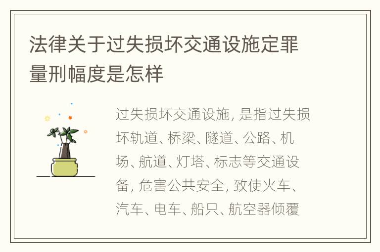 法律关于过失损坏交通设施定罪量刑幅度是怎样