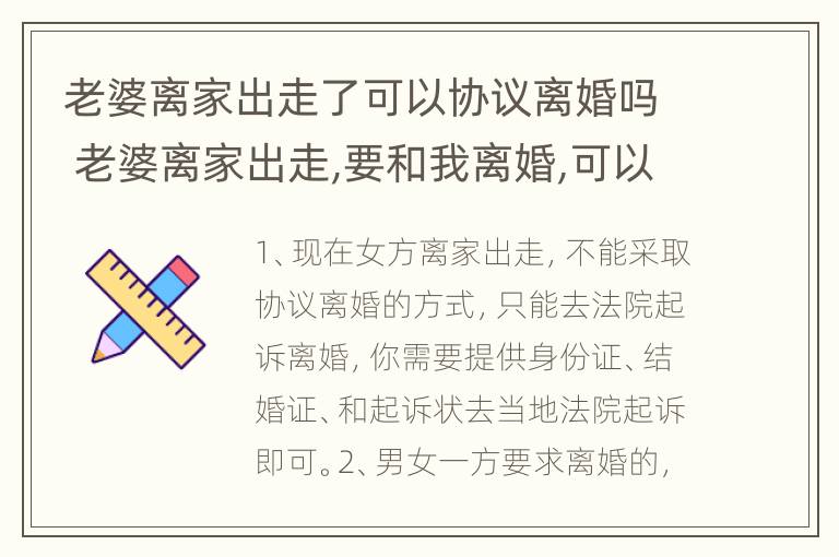 老婆离家出走了可以协议离婚吗 老婆离家出走,要和我离婚,可以报警吗