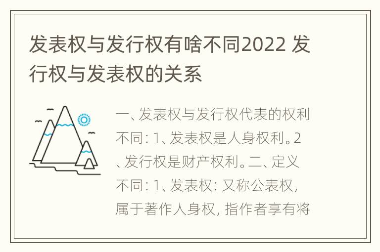 发表权与发行权有啥不同2022 发行权与发表权的关系