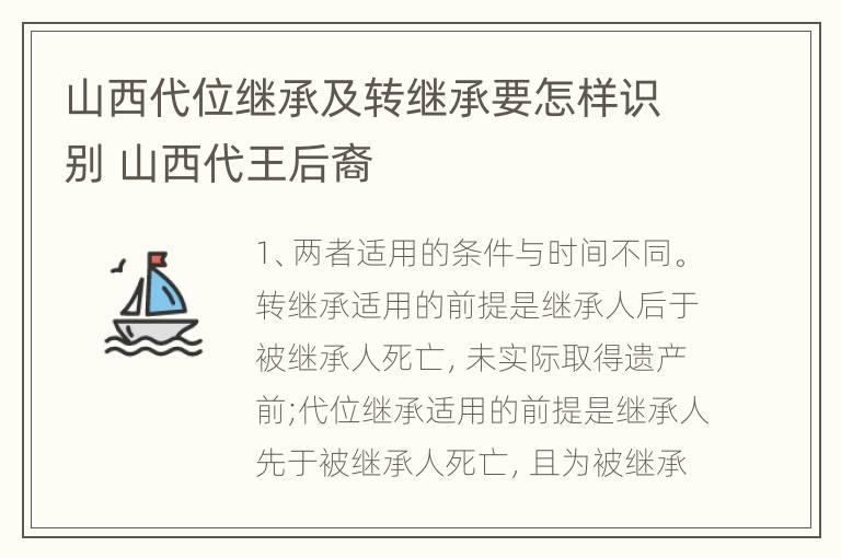 山西代位继承及转继承要怎样识别 山西代王后裔