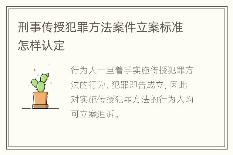 刑事传授犯罪方法案件立案标准怎样认定