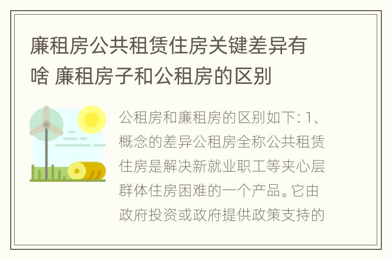 廉租房公共租赁住房关键差异有啥 廉租房子和公租房的区别