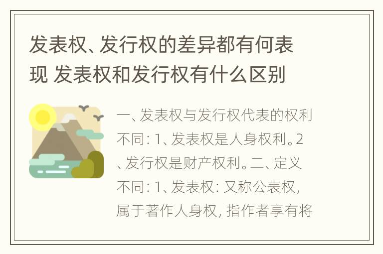 发表权、发行权的差异都有何表现 发表权和发行权有什么区别