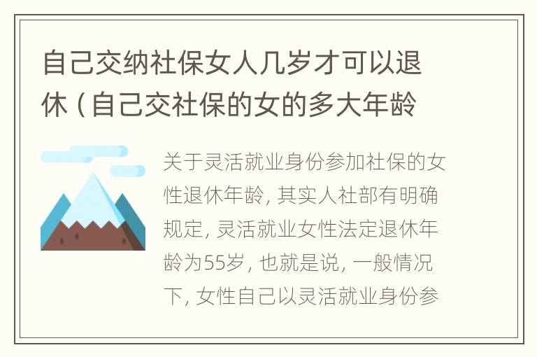 自己交纳社保女人几岁才可以退休（自己交社保的女的多大年龄退休）