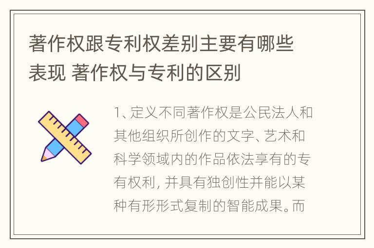 著作权跟专利权差别主要有哪些表现 著作权与专利的区别