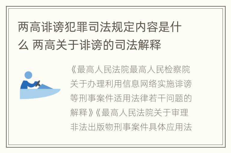 两高诽谤犯罪司法规定内容是什么 两高关于诽谤的司法解释