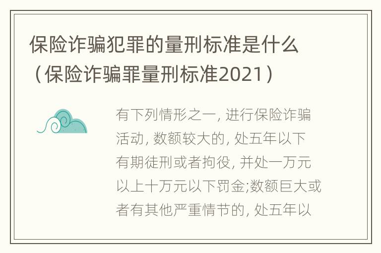 保险诈骗犯罪的量刑标准是什么（保险诈骗罪量刑标准2021）