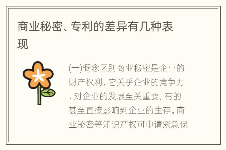 商业秘密、专利的差异有几种表现