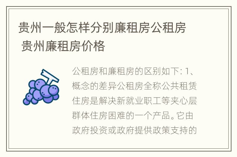 贵州一般怎样分别廉租房公租房 贵州廉租房价格