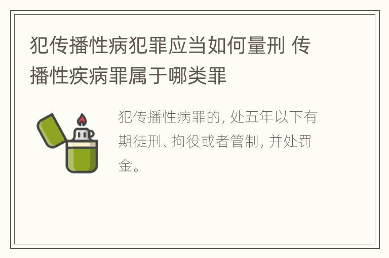 犯传播性病犯罪应当如何量刑 传播性疾病罪属于哪类罪