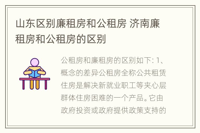 山东区别廉租房和公租房 济南廉租房和公租房的区别