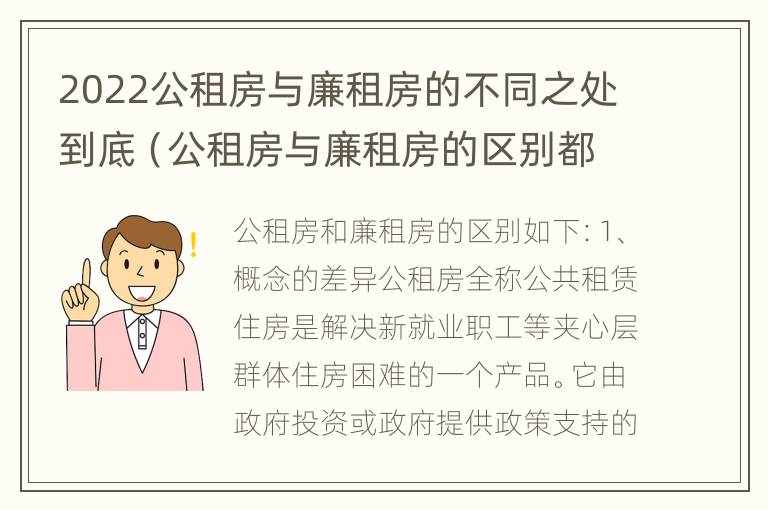 2022公租房与廉租房的不同之处到底（公租房与廉租房的区别都在此,别再搞错了!）