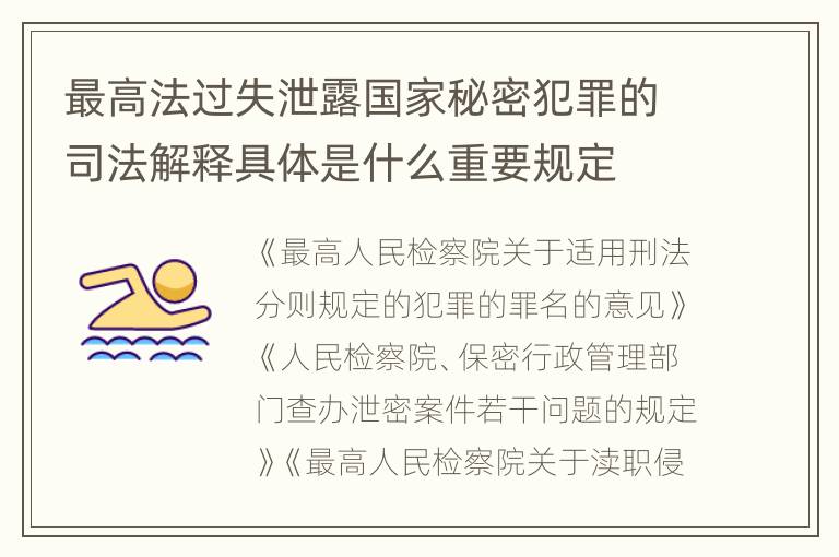 最高法过失泄露国家秘密犯罪的司法解释具体是什么重要规定