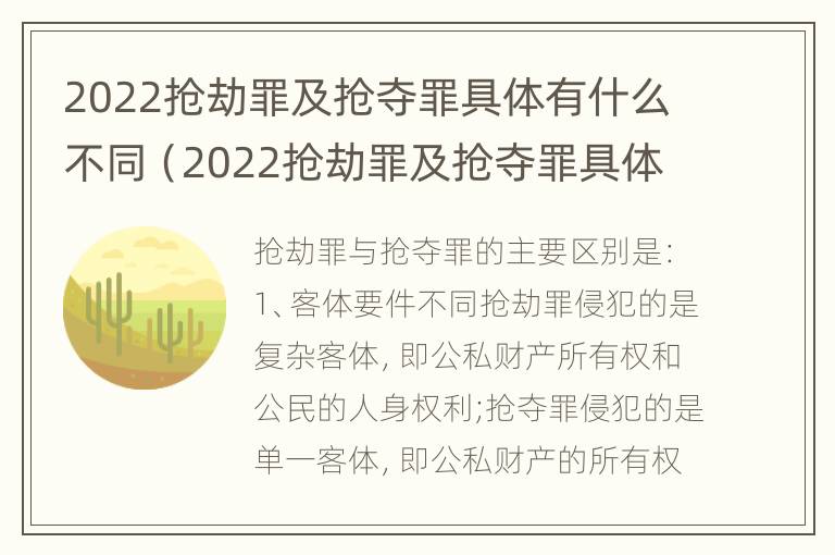 2022抢劫罪及抢夺罪具体有什么不同（2022抢劫罪及抢夺罪具体有什么不同行为）