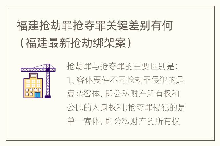 福建抢劫罪抢夺罪关键差别有何（福建最新抢劫绑架案）