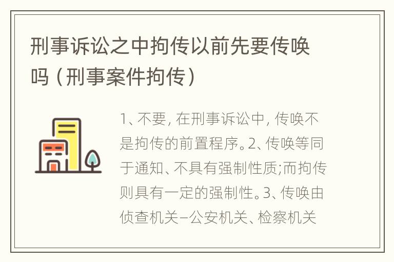 刑事诉讼之中拘传以前先要传唤吗（刑事案件拘传）