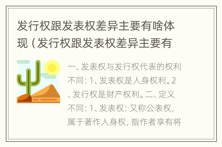 发行权跟发表权差异主要有啥体现（发行权跟发表权差异主要有啥体现）