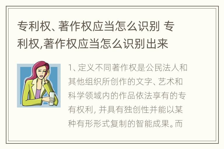 专利权、著作权应当怎么识别 专利权,著作权应当怎么识别出来