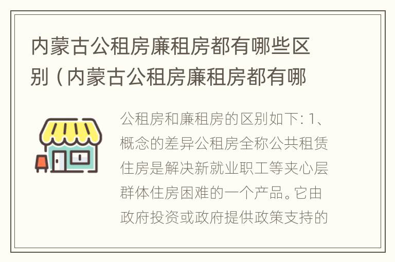 内蒙古公租房廉租房都有哪些区别（内蒙古公租房廉租房都有哪些区别呢）