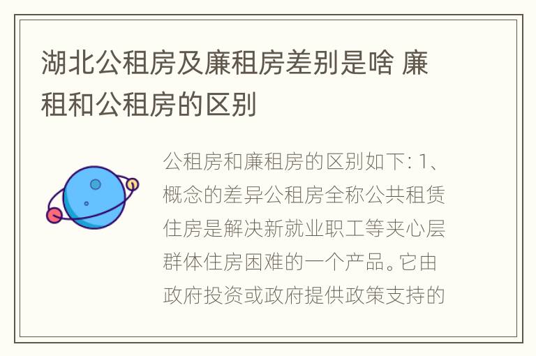 湖北公租房及廉租房差别是啥 廉租和公租房的区别