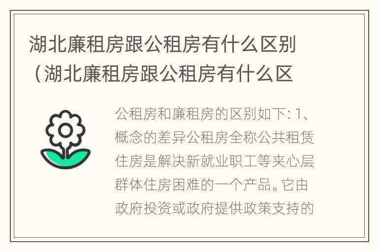 湖北廉租房跟公租房有什么区别（湖北廉租房跟公租房有什么区别呢）