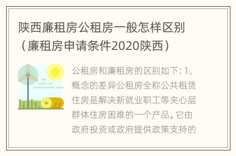 陕西廉租房公租房一般怎样区别（廉租房申请条件2020陕西）