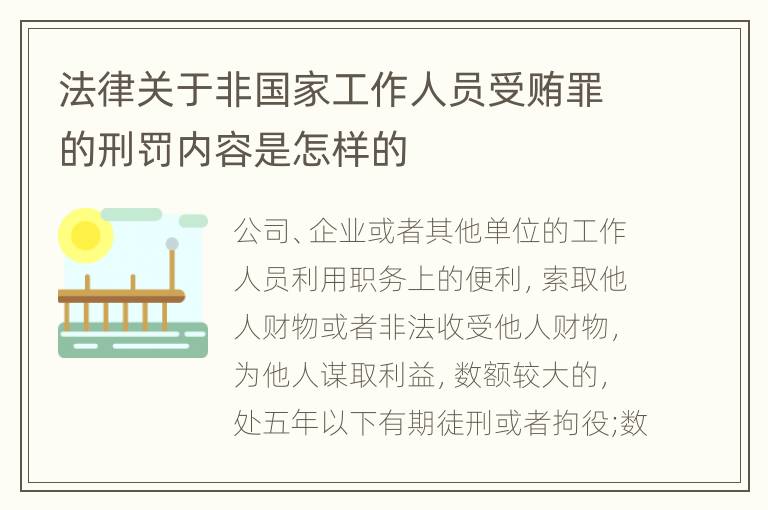 法律关于非国家工作人员受贿罪的刑罚内容是怎样的