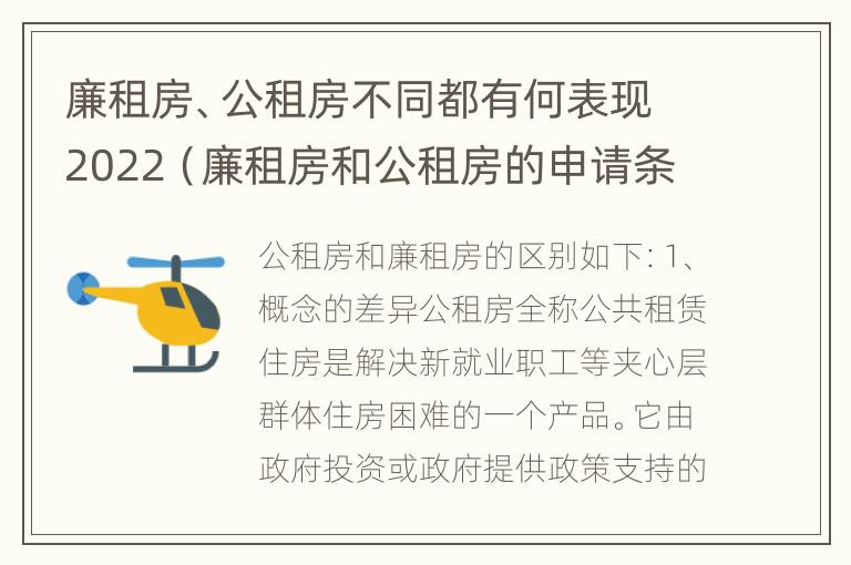 廉租房、公租房不同都有何表现2022（廉租房和公租房的申请条件）