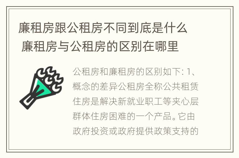 廉租房跟公租房不同到底是什么 廉租房与公租房的区别在哪里