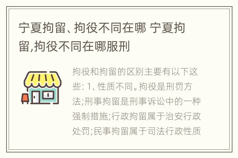 宁夏拘留、拘役不同在哪 宁夏拘留,拘役不同在哪服刑