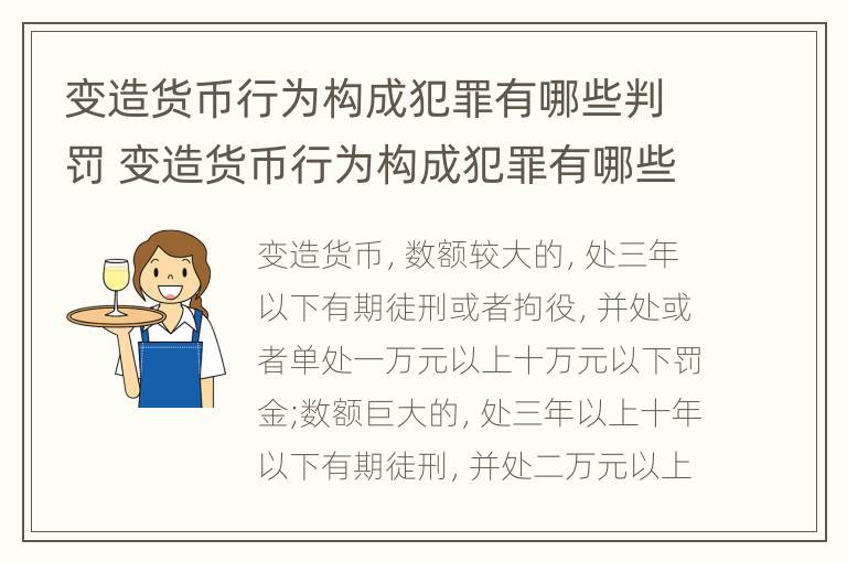 变造货币行为构成犯罪有哪些判罚 变造货币行为构成犯罪有哪些判罚方式