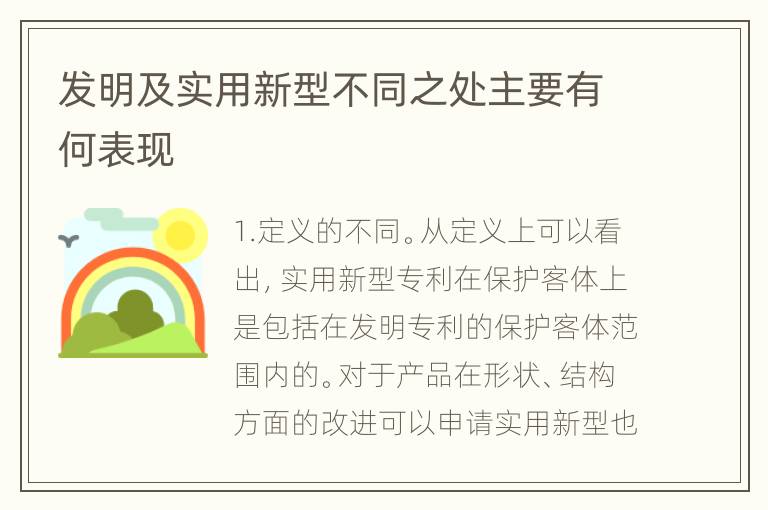 发明及实用新型不同之处主要有何表现