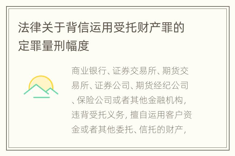 法律关于背信运用受托财产罪的定罪量刑幅度