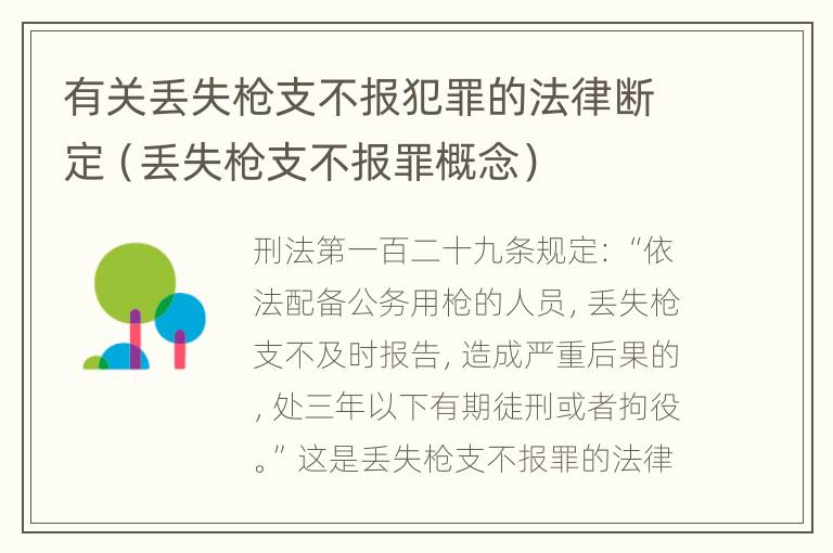 有关丢失枪支不报犯罪的法律断定（丢失枪支不报罪概念）