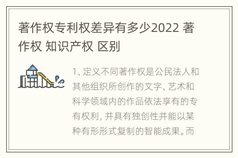 著作权专利权差异有多少2022 著作权 知识产权 区别